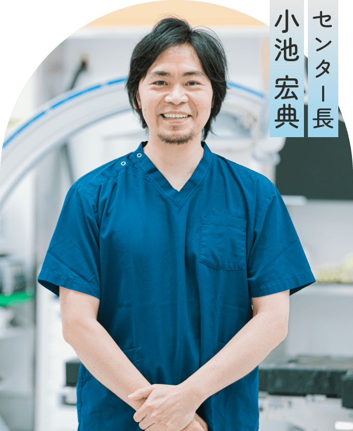 センター長 小池 宏典