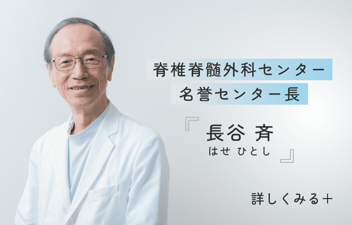 長谷 斉(はせ ひとし)