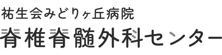 祐生会みどりヶ丘病院 脊椎脊髄外科センター